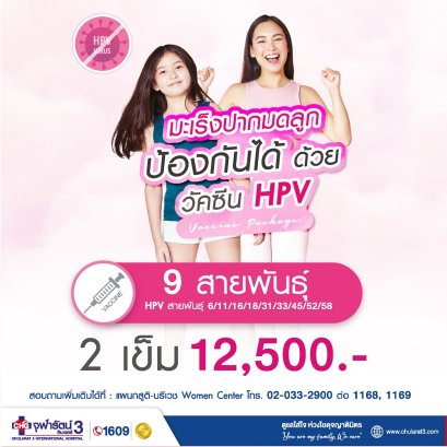 วัคซีนป้องกันมะเร็งปากมดลูก 9 สายพันธ์ 2 เข็ม