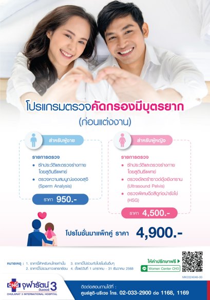 โปรแกรมตรวจคัดกรองมีบุตรยาก