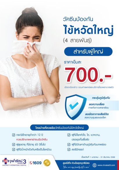วัคซีนป้องกันไข้หวัดใหญ่