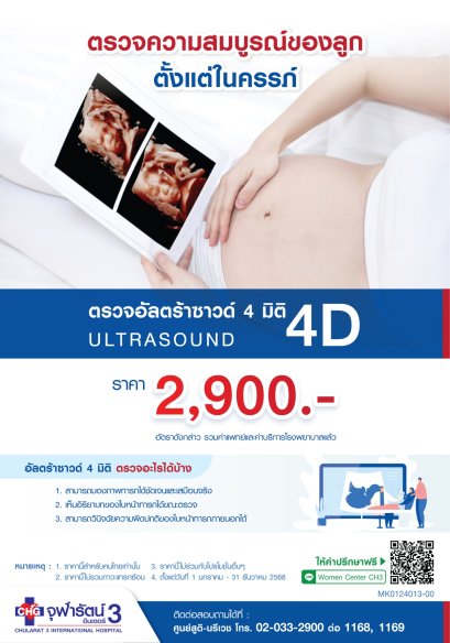 โปรแกรมตรวจอัลตร้าซาวด์ 4D