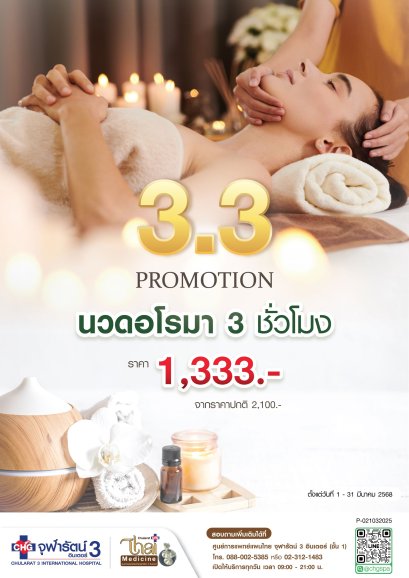 Promotion 3.3 นวดอโรมา 3 ชั่วโมง