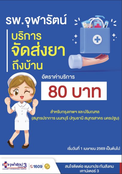 ค่าบริการจัดส่งยาถึงบ้าน