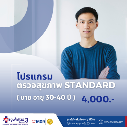โปรแกรมตรวจสุขภาพพื้นฐาน (STANDARD)