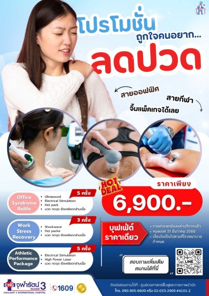 แพ็กเกจบุฟเฟ่ต์ลดปวด