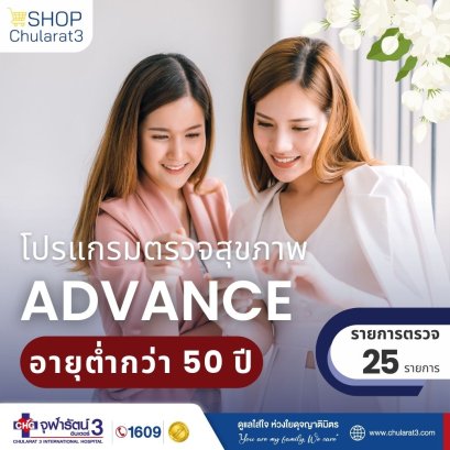 โปรแกรมตรวจสุขภาพ ADVANCE อายุต่ำกว่า 50 ปี