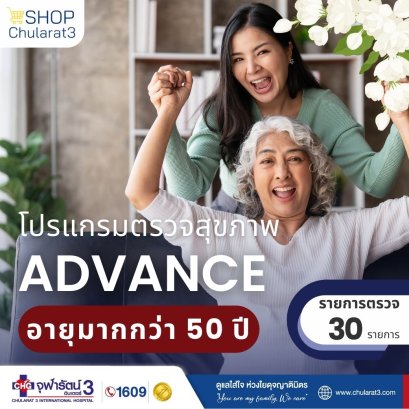 โปรแกรมตรวจสุขภาพ ADVANCE อายุมากกว่า 50 ปี