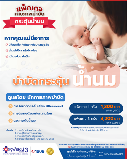 บำบัดกระตุ้นน้ำนม