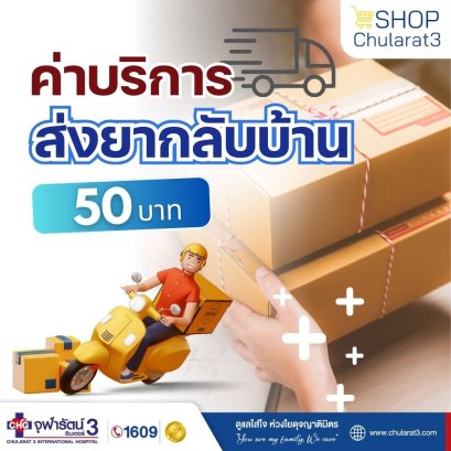 ทดสอบ ค่าบริการจัดส่งยาถึงบ้าน