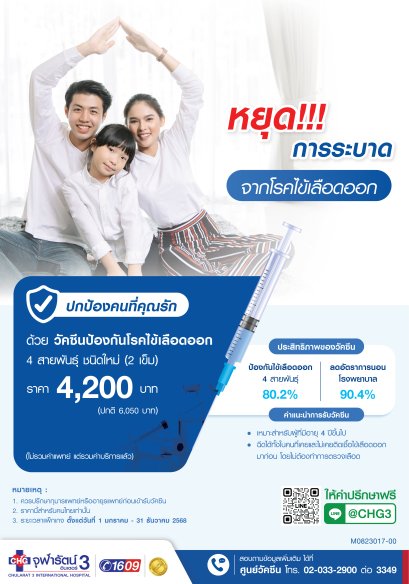 วัคซีนป้องกันไข้เลือดออก