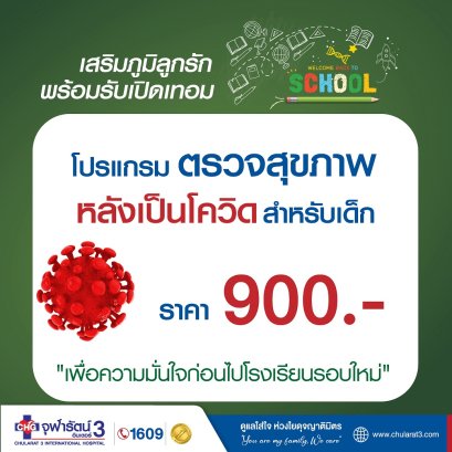 โปรแกรมตรวจสุขภาพหลังเป็นโควิด