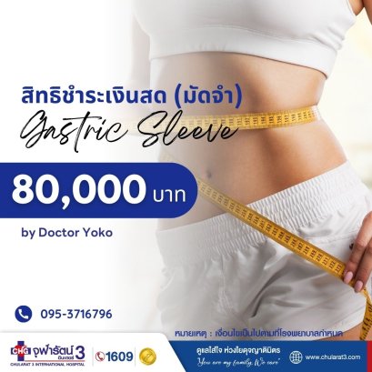 สำหรับมัดจำจองสิทธิผ่าตัดกระเพาะชำระเอง (เฉพาะท่านที่ติดต่อทางโรงพยาบาลแล้วเท่านั้น)