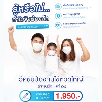 วัคซีนป้องกันไข้หวัดใหญ่ 3 เข็ม