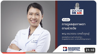 Doctor On Air | ตอน การดูแลสุขภาพตาตามช่วงวัยโดย พญ.เขมวรรณ เวทยไวกูณฐ์