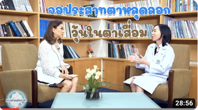 จอประสาทตาหลุดลอก กับ วุ้นในตาเสื่อม คืออะไร?