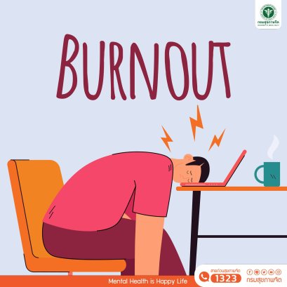ภาวะหมดไฟในการทำงาน (burnout syndrome)