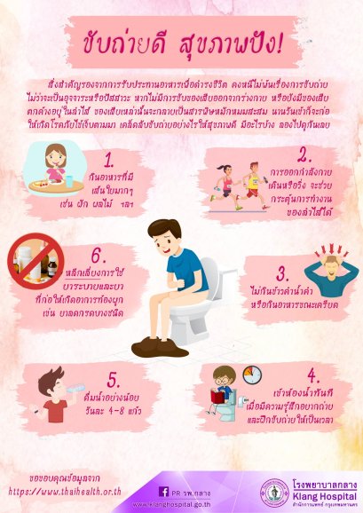 ขับถ่ายดี สุขภาพปัง! 