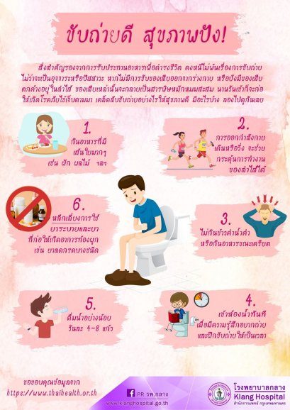 ขับถ่ายดี สุขภาพปัง!