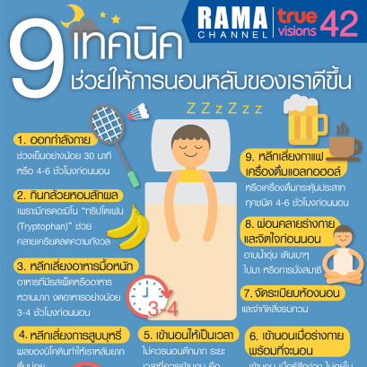 9 เทคนิค ช่วยให้การนอนหลับของเราดีขึ้น