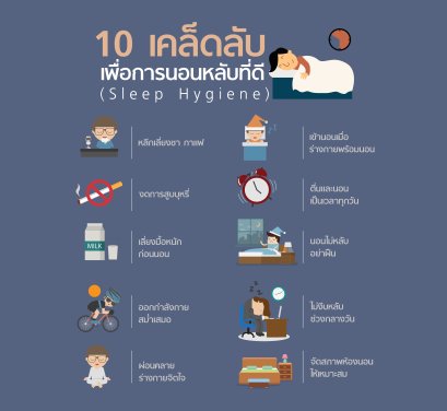 การนอนที่ดี
