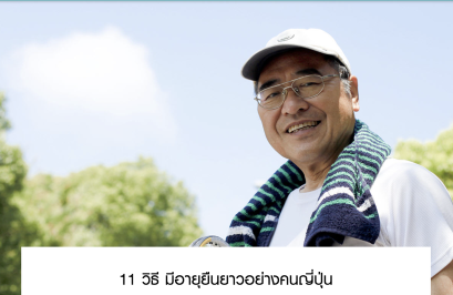 11 วิธี มีอายุยืนยาวอย่างคนญี่ปุ่น