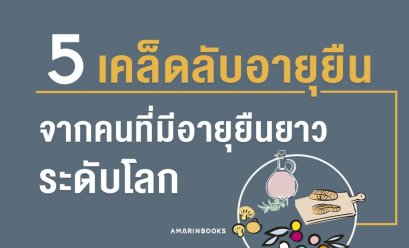 5 เคล็ดลับอายุยืนจากคนที่มีอายุยืนยาวระดับโลก