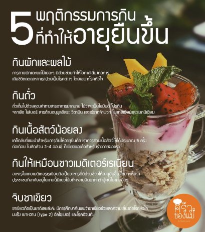 5 พฤติกรรมการกินที่ทำให้อายุยืนขึ้น สุขภาพดี หายป่วยง่าย กินอะไรทำให้อายุยืน?