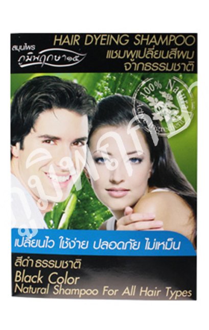 แชมพูเปลี่ยนสีผมจากธรรมชาติ ภูมิพฤกษา