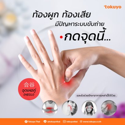 กดจุดเหอกู่(Hakuto) ช่วยอะไร?