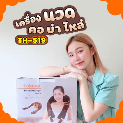 รีวิว เครื่องนวดคอ บ่า ไหล่ รุ่น TH-519 By TOKUYO