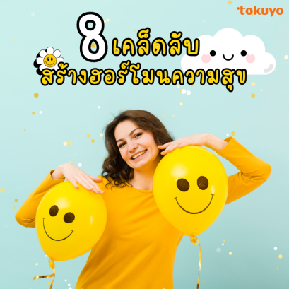 8 เคล็ดลับ สร้างฮอร์โมนความสุขให้ตัวเอง