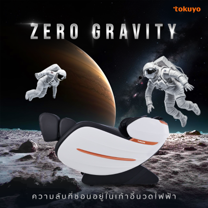 Zero Gravity ความลับที่ซ่อนอยู่ในเก้าอี้นวดไฟฟ้า