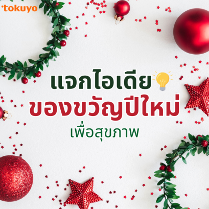 แจกไอเดียของขวัญปีใหม่ เพื่อสุขภาพ