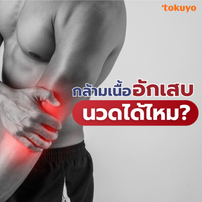 กล้ามเนื้ออักเสบ นวดได้ไหม?