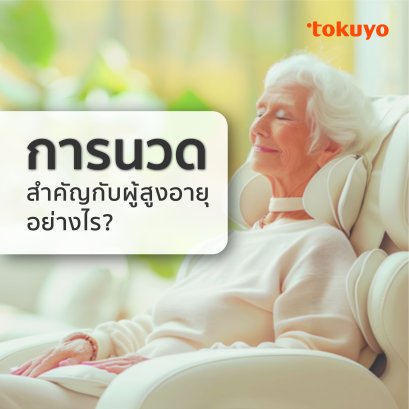 การนวดสำคัญกับผู้สูงอายุอย่างไร?