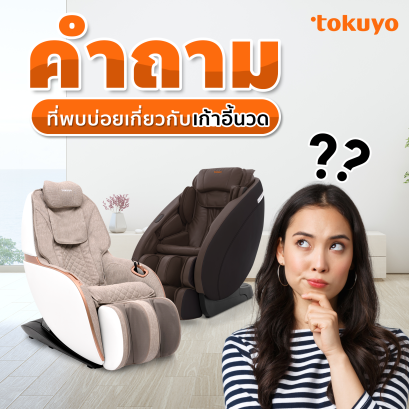 คำถามที่พบบ่อย?! เกี่ยวกับเก้าอี้นวดไฟฟ้า