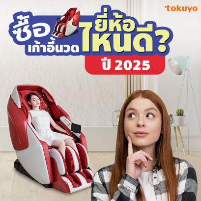 ซื้อเก้าอี้นวดไฟฟ้ายี่ห้อไหนดี? ปี 2025