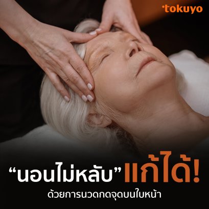 นอนไม่หลับแก้ได้! ด้วยการนวดกดจุดบนใบหน้า