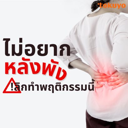 ไม่อยากหลังพัง  เลิกทำพฤติกรรมนี้!