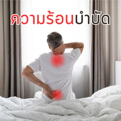 ความร้อนบำบัด