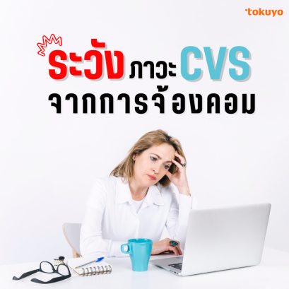 ปวดตาจากการจ้องคอม ระวัง! ภาวะ CVS