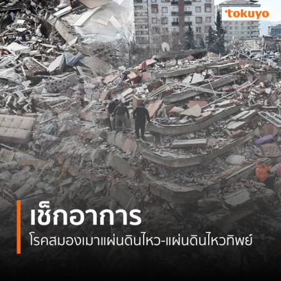 เช็กอาการ! โรคสมองเมาแผ่นดินไหว-แผ่นดินไหวทิพย์