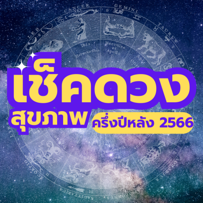 ''เช็คดวงสุขภาพ'' ครึ่งปีหลัง 2566