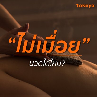 ไม่เมื่อย นวดได้ไหม?
