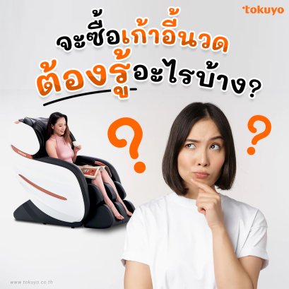 จะซื้อเก้าอี้นวดต้องรู้อะไรบ้าง