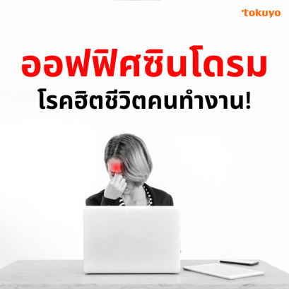 '' ออฟฟิศซินโดรม โรคฮิตชีวิตคนทำงาน ''