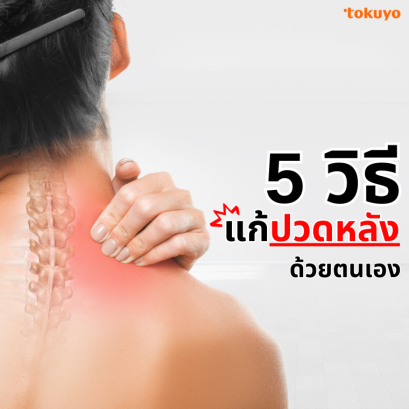 5 วิธี แก้ปวดหลังด้วยตนเอง