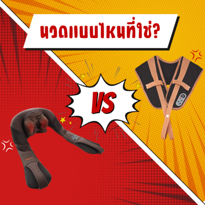 นวดทุบVSนวดคลึง