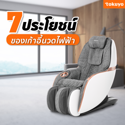 7 คุณประโยชน์ของเก้าอี้นวดไฟฟ้า