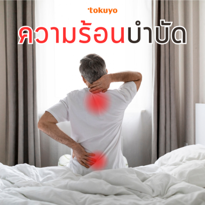 ความร้อนบำบัด