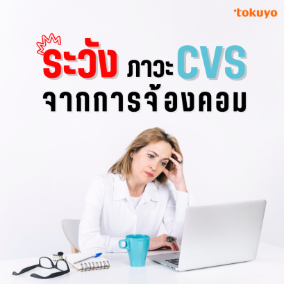 ปวดตาจากการจ้องคอม ระวัง! ภาวะ CVS